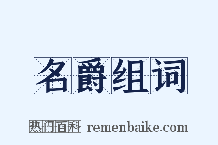 名爵组词是什么意思的图片